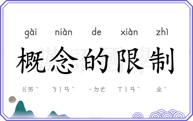 概念的限制