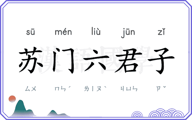 苏门六君子