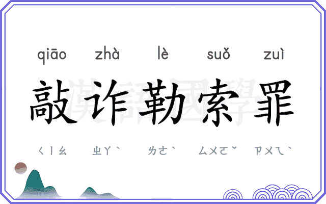 敲诈勒索罪