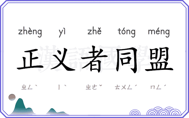 正义者同盟