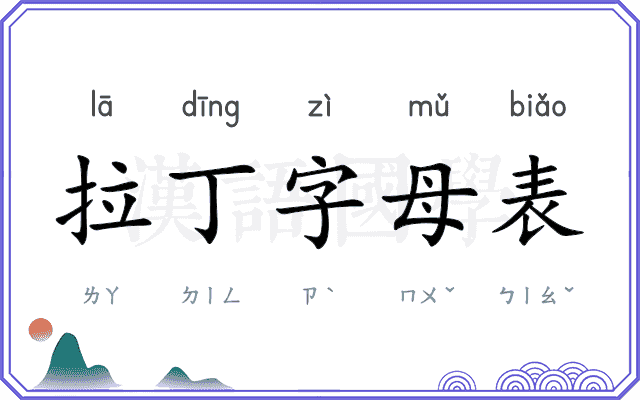 拉丁字母表
