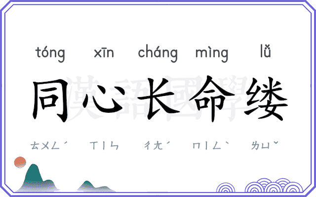 同心长命缕
