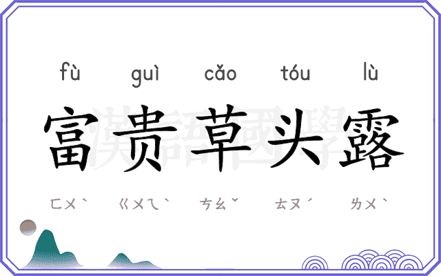 富贵草头露