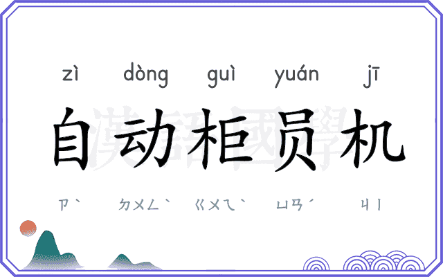 自动柜员机