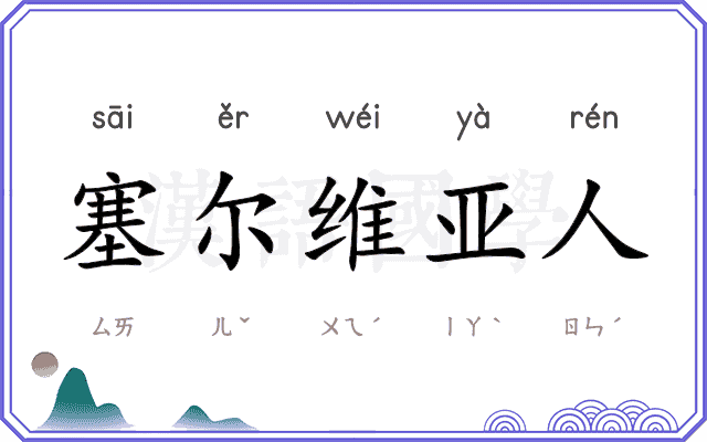 塞尔维亚人