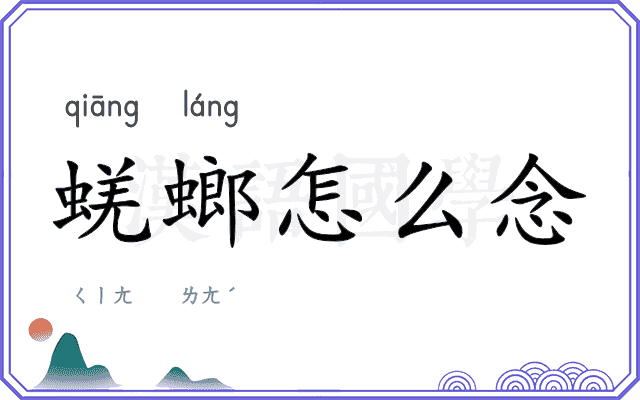 蜣螂怎么念
