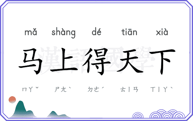 马上得天下