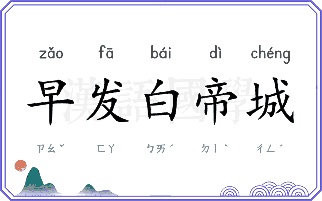 早发白帝城