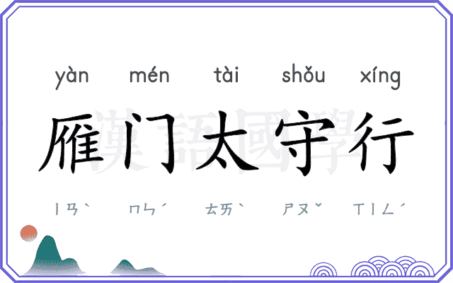 雁门太守行