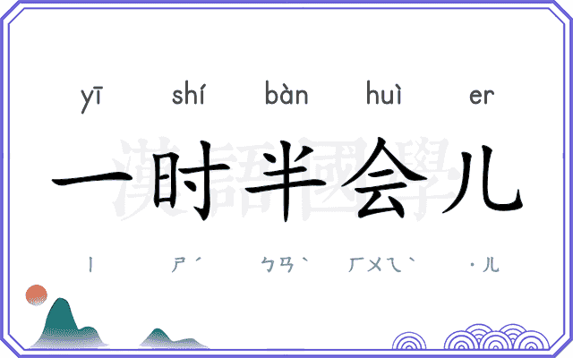 一时半会儿