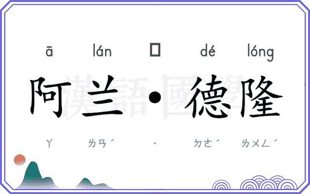 阿兰·德隆
