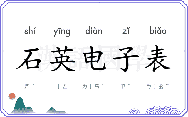 石英电子表