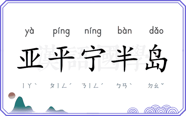 亚平宁半岛