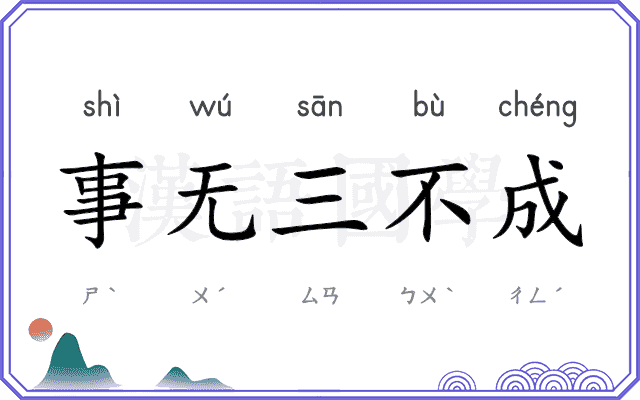 事无三不成