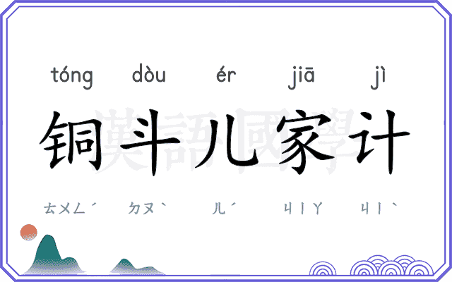 铜斗儿家计