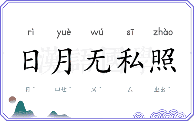 日月无私照