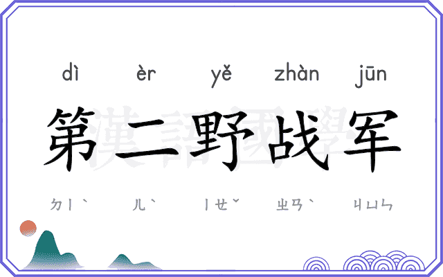 第二野战军