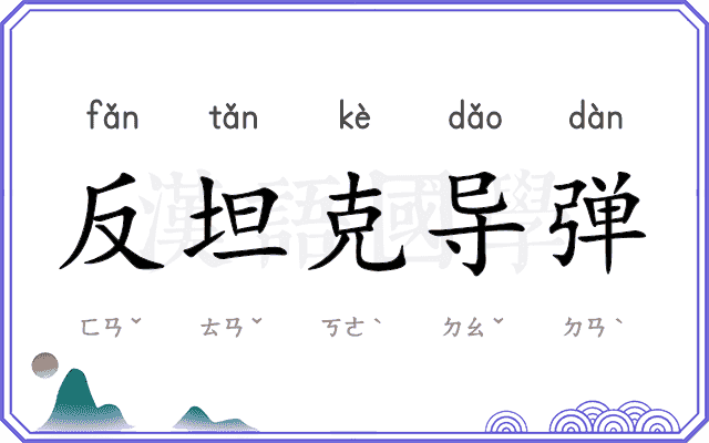 反坦克导弹