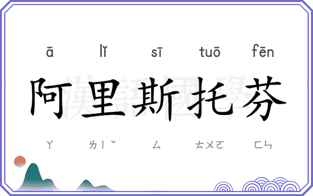 阿里斯托芬