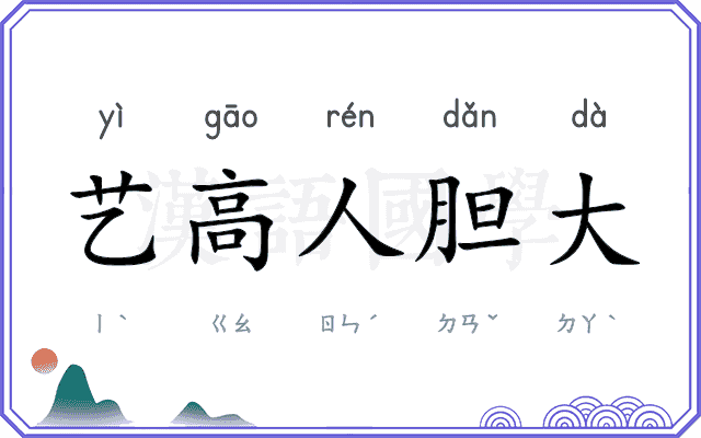 艺高人胆大