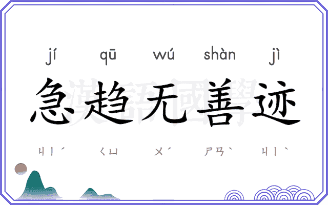 急趋无善迹