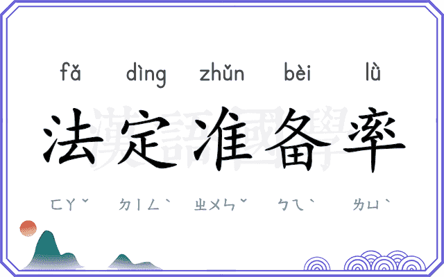 法定准备率