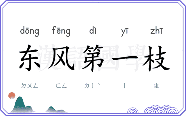 东风第一枝