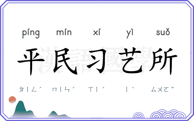 平民习艺所