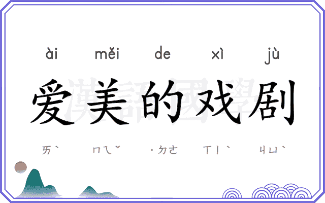 爱美的戏剧