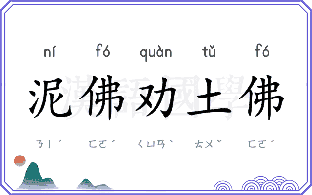 泥佛劝土佛