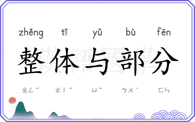 整体与部分