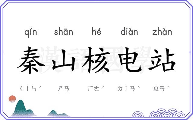 秦山核电站