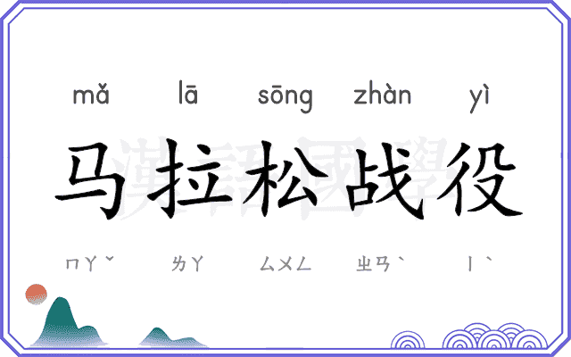 马拉松战役