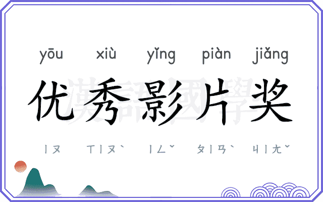 优秀影片奖