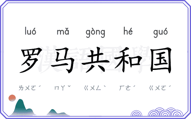 罗马共和国