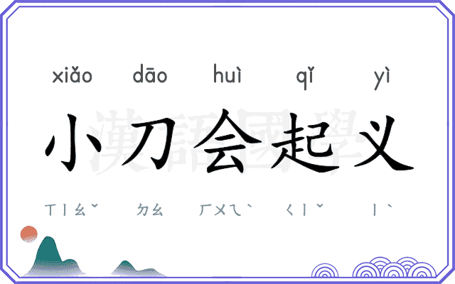 小刀会起义