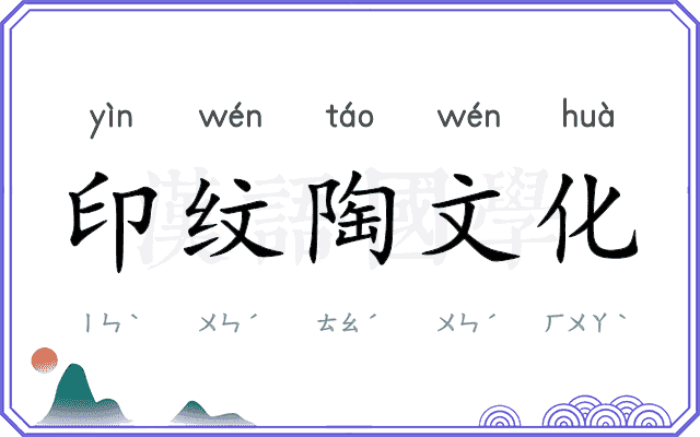 印纹陶文化
