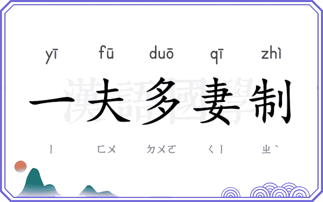 一夫多妻制