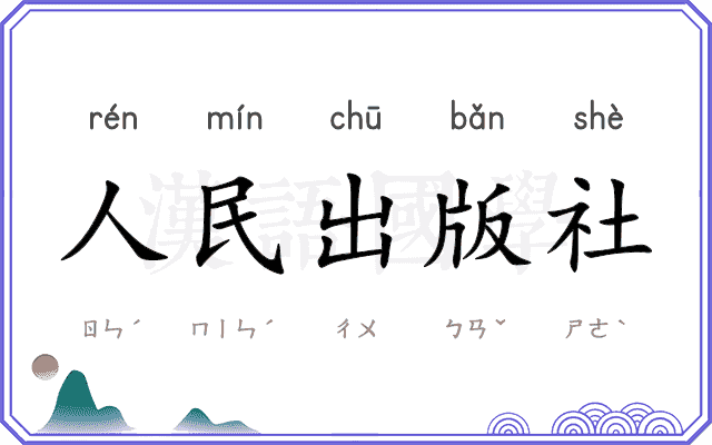 人民出版社