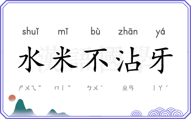 水米不沾牙