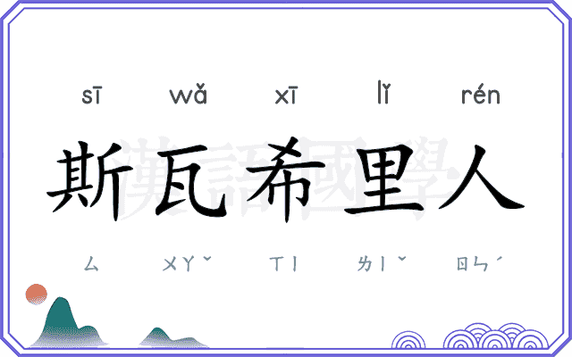 斯瓦希里人