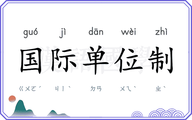 国际单位制