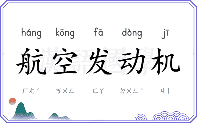 航空发动机