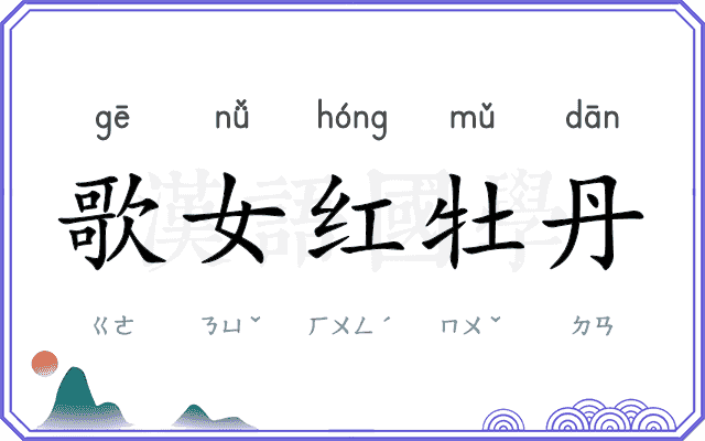 歌女红牡丹