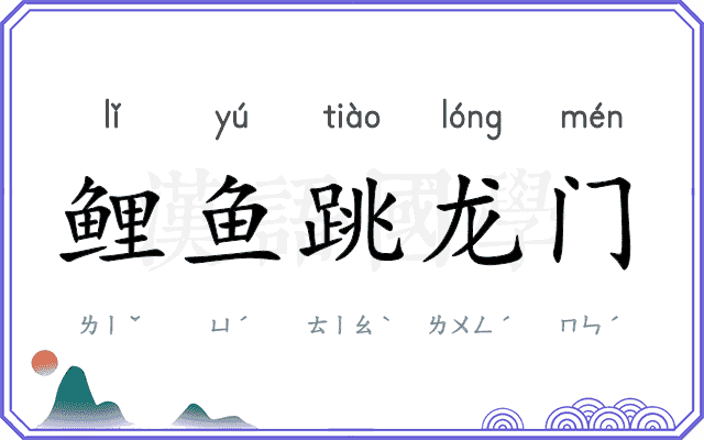 鲤鱼跳龙门