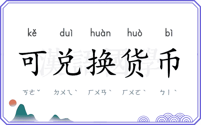 可兑换货币