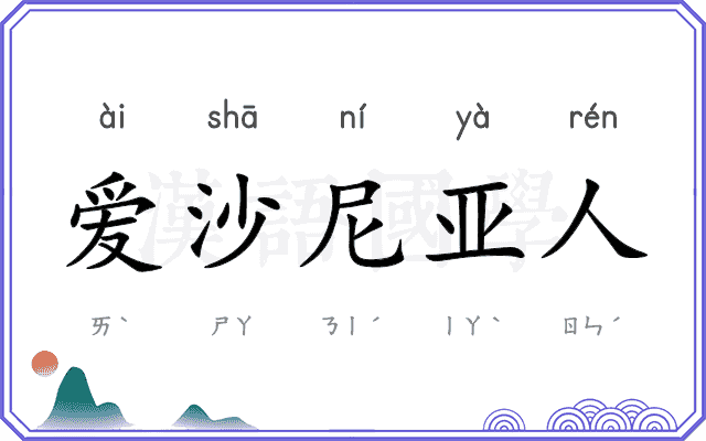 爱沙尼亚人