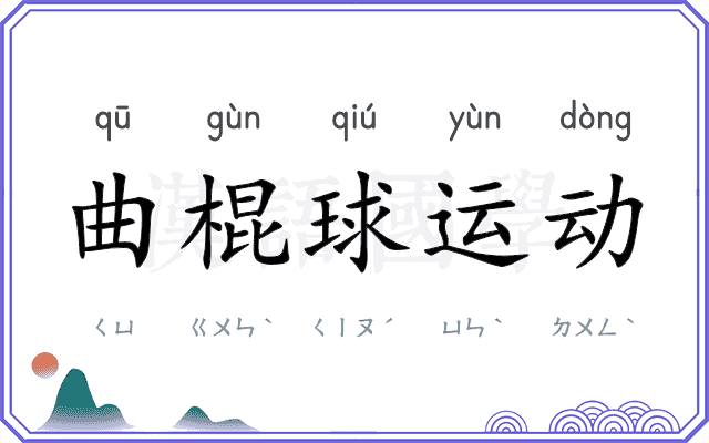曲棍球运动