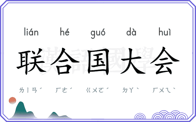 联合国大会