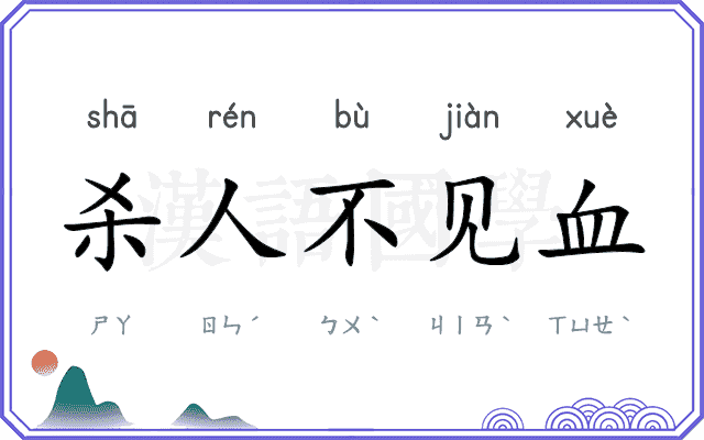 杀人不见血